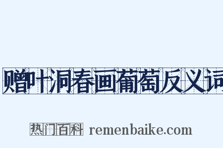 赠叶洞春画葡萄反义词是什么意思的图片